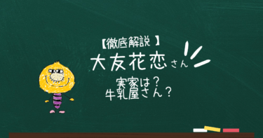 大友花恋の実家は？家族は？牛乳屋さんだった？【徹底解説】