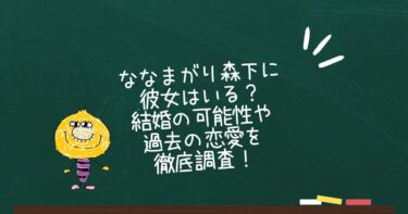 ななまがり森下に彼女はいる？結婚の可能性や過去の恋愛を徹底調査！