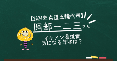 【検証】阿部一二三の年収は？イケメン柔道家で高収入？