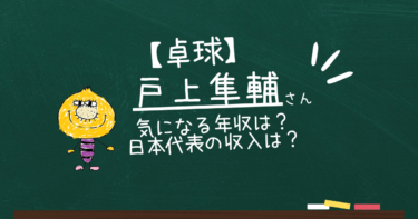 【卓球】戸上隼輔の年収は？