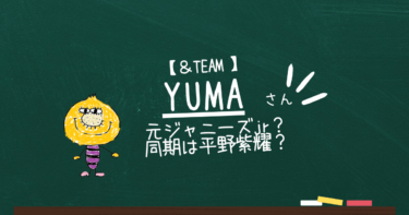 【＆TEAM ゆうま】元ジャニーズjr?同期は平野紫耀？なには男子？