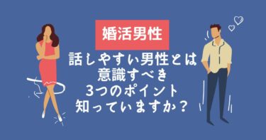 【婚活】話しやすい男性が人気！意識している３つのポイント