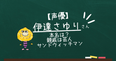 伊達さゆり本名を調査！おじはサンドウィッチマン伊達みきお