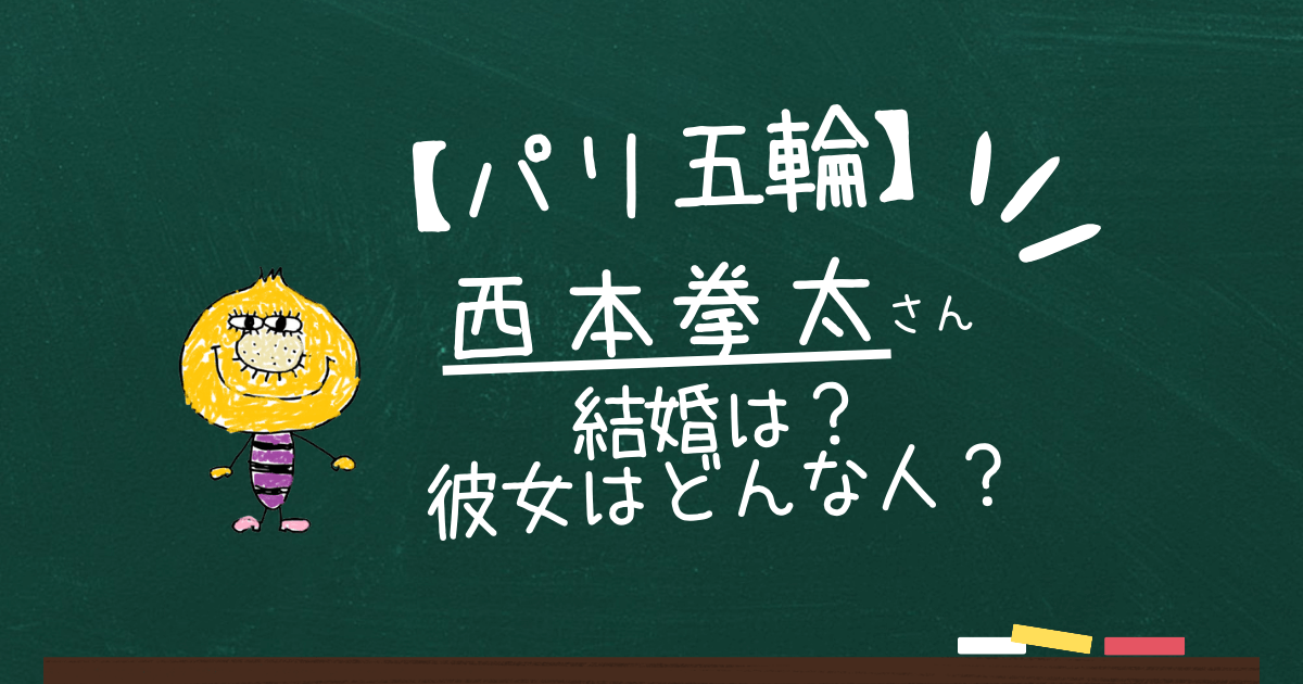 西本拳太さん結婚は？彼女はどんな人？