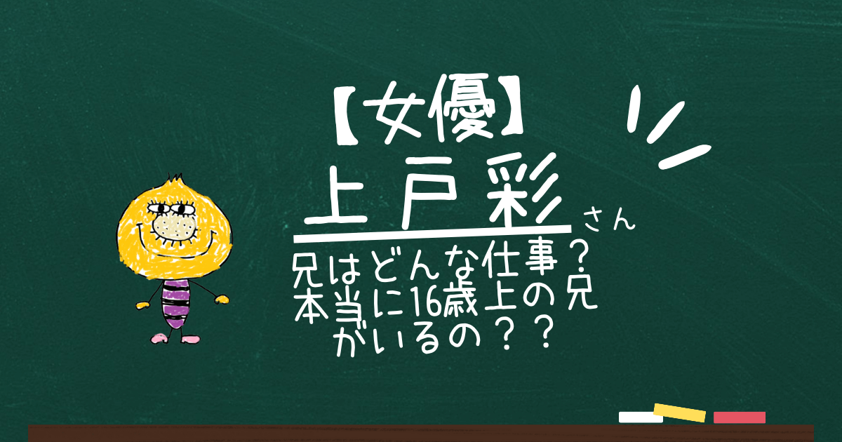 上戸彩の兄はどんな仕事？16歳上の兄がいるって本当？