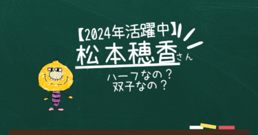 松本穂香は双子でハーフと噂される理由【３選】