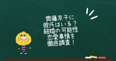 齊藤京子に彼氏はいる？結婚の可能性や恋愛事情を徹底調査！