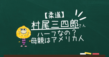 村尾三四郎はハーフで母親がアメリカ人家族や父親を調査