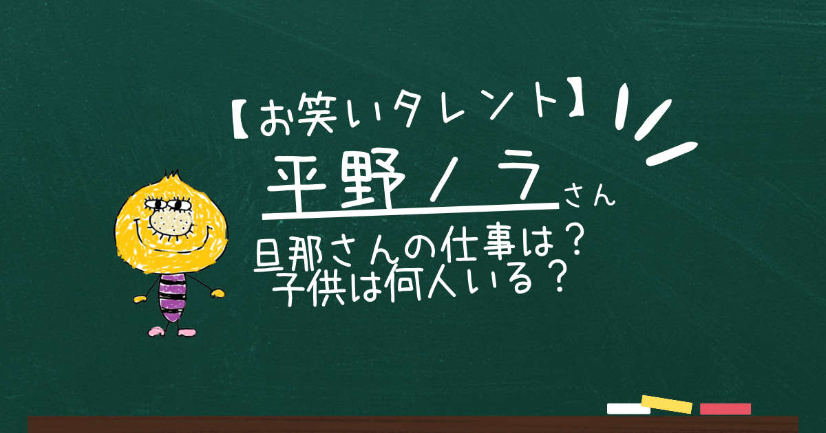 平野ノラ旦那の仕事は？子供は何人？