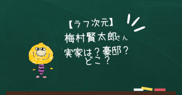 【最新】ラフ次元の梅村実家は？100坪の高級住宅街？徹底解説