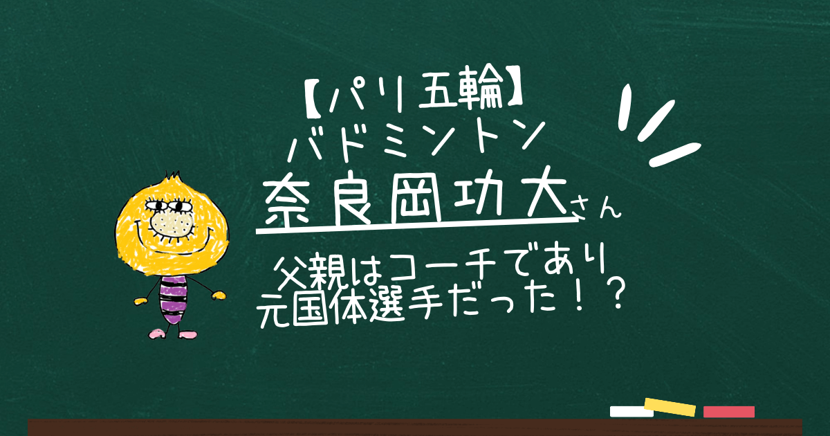 奈良岡功大の父親はコーチで元国体選手だった！？