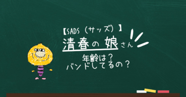 【最新】清春の娘の年齢は？バンドをしている？徹底解説