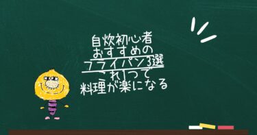 自炊初心者におすすめのフライパン3選｜これ1つで料理が楽になる