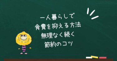 一人暮らしで食費を抑える方法｜無理なく続く節約のコツ