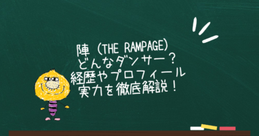 陣（THE RAMPAGE）はどんなダンサー？経歴やプロフィール・実力を徹底解説！