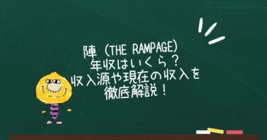陣（THE RAMPAGE）の年収はいくら？収入源や現在の収入を徹底解説！