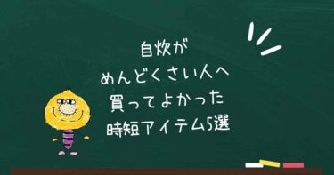自炊がめんどくさい人へ｜買ってよかった時短アイテム5選