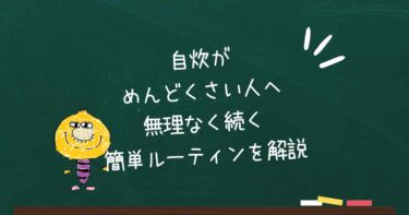 自炊がめんどくさい人へ｜無理なく続く簡単ルーティンを解説