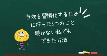 自炊を習慣化するために行った5つのこと｜続かない私でもできた方法
