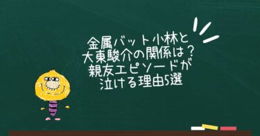金属バット小林と大東駿介の関係は？親友エピソードが泣ける理由5選