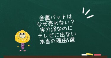 金属バットはなぜ売れない？実力派なのにテレビに出ない本当の理由5選
