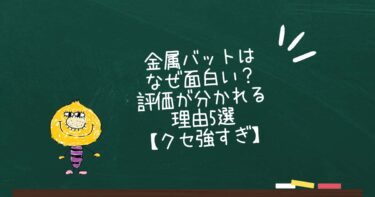 金属バットはなぜ面白い？評価が分かれる理由5選【クセ強すぎ】