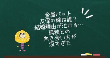 金属バット友保の嫁は誰？結婚理由が泣ける…孤独との向き合い方が深すぎた