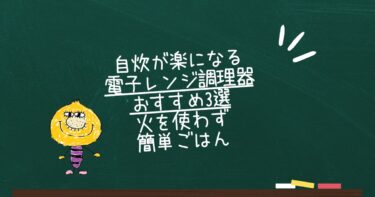 自炊が楽になる電子レンジ調理器おすすめ3選｜火を使わず簡単ごはん