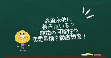 森迫永依に彼氏はいる？結婚の可能性や恋愛事情を徹底調査！