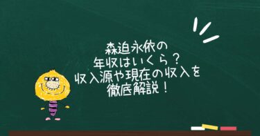森迫永依の年収はいくら？収入源や現在の収入を徹底解説！