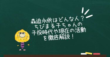 森迫永依はどんな人？ちびまる子ちゃんの子役時代や現在の活動を徹底解説！