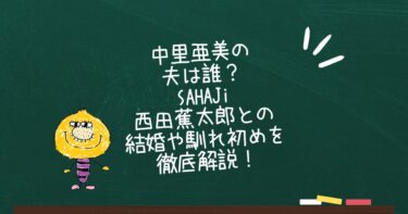 中里亜美の夫は誰？SAHAJi西田蕉太郎との結婚や馴れ初めを徹底解説！