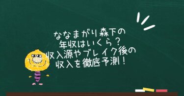 ななまがり森下の年収はいくら？収入源やブレイク後の収入を徹底予測！