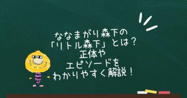 ななまがり森下の「リトル森下」とは？正体やエピソードをわかりやすく解説！
