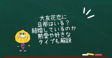 大友花恋に旦那はいる？結婚しているのか熱愛や好きなタイプも解説