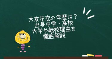 大友花恋の学歴は？出身中学・高校・大学や転校理由を徹底解説