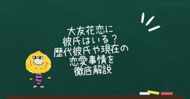 大友花恋に彼氏はいる？歴代彼氏や現在の恋愛事情を徹底解説