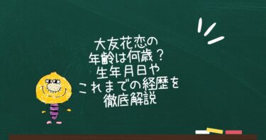 大友花恋の年齢は何歳？生年月日やこれまでの経歴を徹底解説