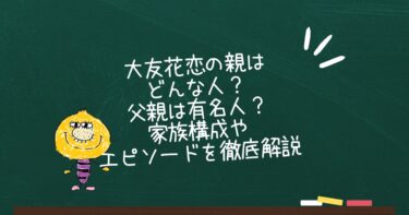 大友花恋の親はどんな人？父親は有名人？家族構成やエピソードを徹底解説