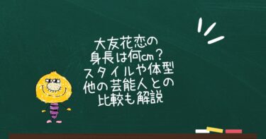 大友花恋の身長は何cm？スタイルや体型・他の芸能人との比較も解説