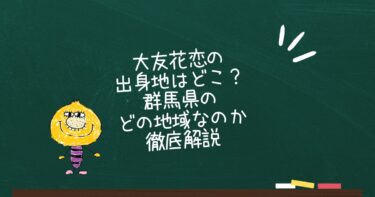 大友花恋の出身地はどこ？群馬県のどの地域なのか徹底解説