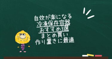 自炊が楽になる冷凍保存容器おすすめ3選｜まとめ買い・作り置きに最適