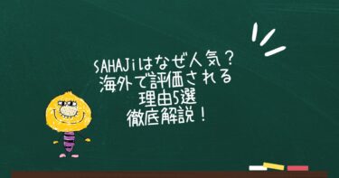 SAHAJiはなぜ人気？海外で評価される理由5選を徹底解説！