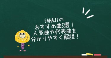 SAHAJiのおすすめ曲5選！人気曲や代表曲を分かりやすく解説！