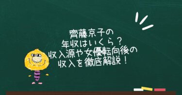 齊藤京子の年収はいくら？収入源や女優転向後の収入を徹底解説！