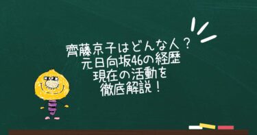 齊藤京子はどんな人？元日向坂46の経歴や現在の活動を徹底解説！
