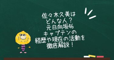 佐々木久美はどんな人？元日向坂46キャプテンの経歴や現在の活動を徹底解説！