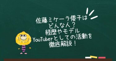 佐藤ミケーラ倭子はどんな人？経歴やモデル・YouTuberとしての活動を徹底解説！