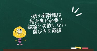 3歳の新幹線は指定席が必要？結論と失敗しない選び方を解説