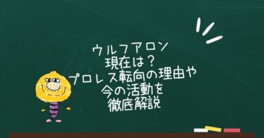 ウルフアロンの現在は？プロレス転向の理由や今の活動を徹底解説